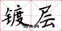 周炳元镀层楷书怎么写