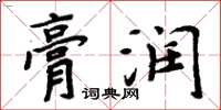 周炳元膏润楷书怎么写