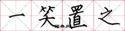 何伯昌一笑置之楷书怎么写