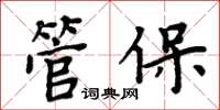 周炳元管保楷书怎么写
