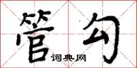 周炳元管勾楷书怎么写
