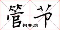 周炳元管节楷书怎么写