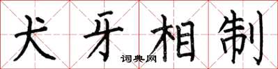 何伯昌犬牙相制楷书怎么写