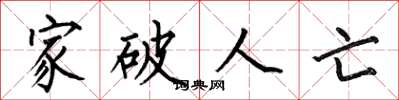何伯昌家破人亡楷书怎么写