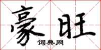 周炳元豪旺楷书怎么写
