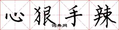 何伯昌心狠手辣楷书怎么写