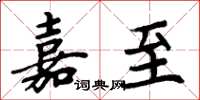 周炳元嘉至楷书怎么写