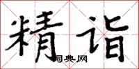 周炳元精诣楷书怎么写