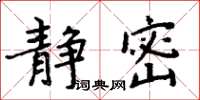 周炳元静密楷书怎么写