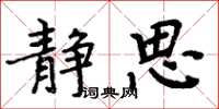 周炳元静思楷书怎么写