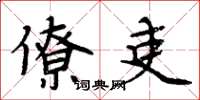 周炳元僚吏楷书怎么写