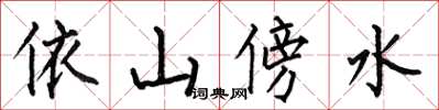 何伯昌依山傍水楷书怎么写
