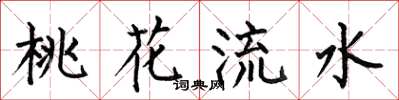 何伯昌桃花流水楷书怎么写