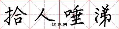 何伯昌拾人唾涕楷书怎么写