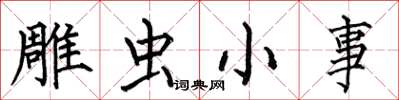 何伯昌雕虫小事楷书怎么写