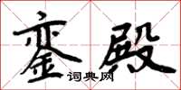 周炳元銮殿楷书怎么写