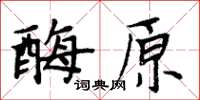 周炳元酶原楷书怎么写