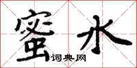 周炳元蜜水楷书怎么写