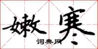 周炳元嫩寒楷书怎么写