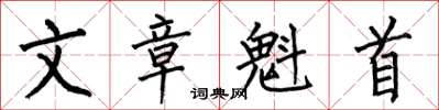 何伯昌文章魁首楷书怎么写