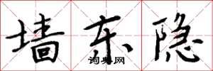 周炳元墙东隐楷书怎么写