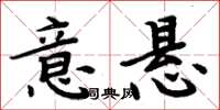 周炳元意悬楷书怎么写