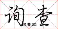 荆霄鹏询查行书怎么写