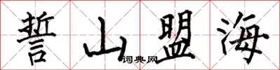 何伯昌誓山盟海楷书怎么写