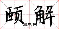 周炳元颐解楷书怎么写
