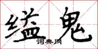 周炳元缢鬼楷书怎么写