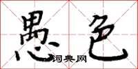 周炳元愚色楷书怎么写