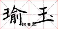 周炳元瑜玉楷书怎么写