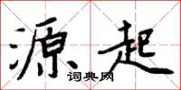 周炳元源起楷书怎么写