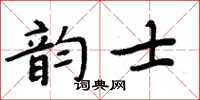 周炳元韵士楷书怎么写