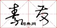 王冬龄素发草书怎么写