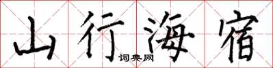 何伯昌山行海宿楷书怎么写