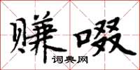周炳元赚啜楷书怎么写