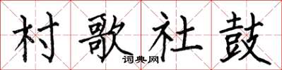 何伯昌村歌社鼓楷书怎么写