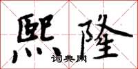 周炳元熙隆楷书怎么写
