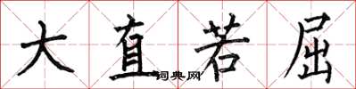 何伯昌大直若屈楷书怎么写
