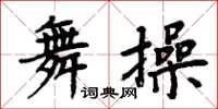周炳元舞操楷书怎么写