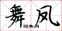 周炳元舞凤楷书怎么写