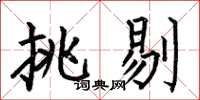 何伯昌挑剔楷书怎么写