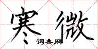 何伯昌寒微楷书怎么写
