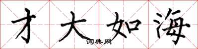 何伯昌才大如海楷书怎么写