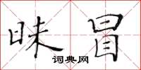 黄华生昧冒楷书怎么写