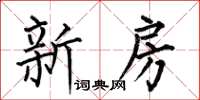 何伯昌新房楷书怎么写