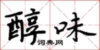 周炳元醇味楷书怎么写