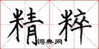 何伯昌精粹楷书怎么写