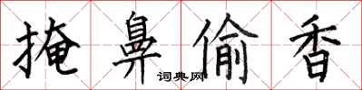 何伯昌掩鼻偷香楷书怎么写